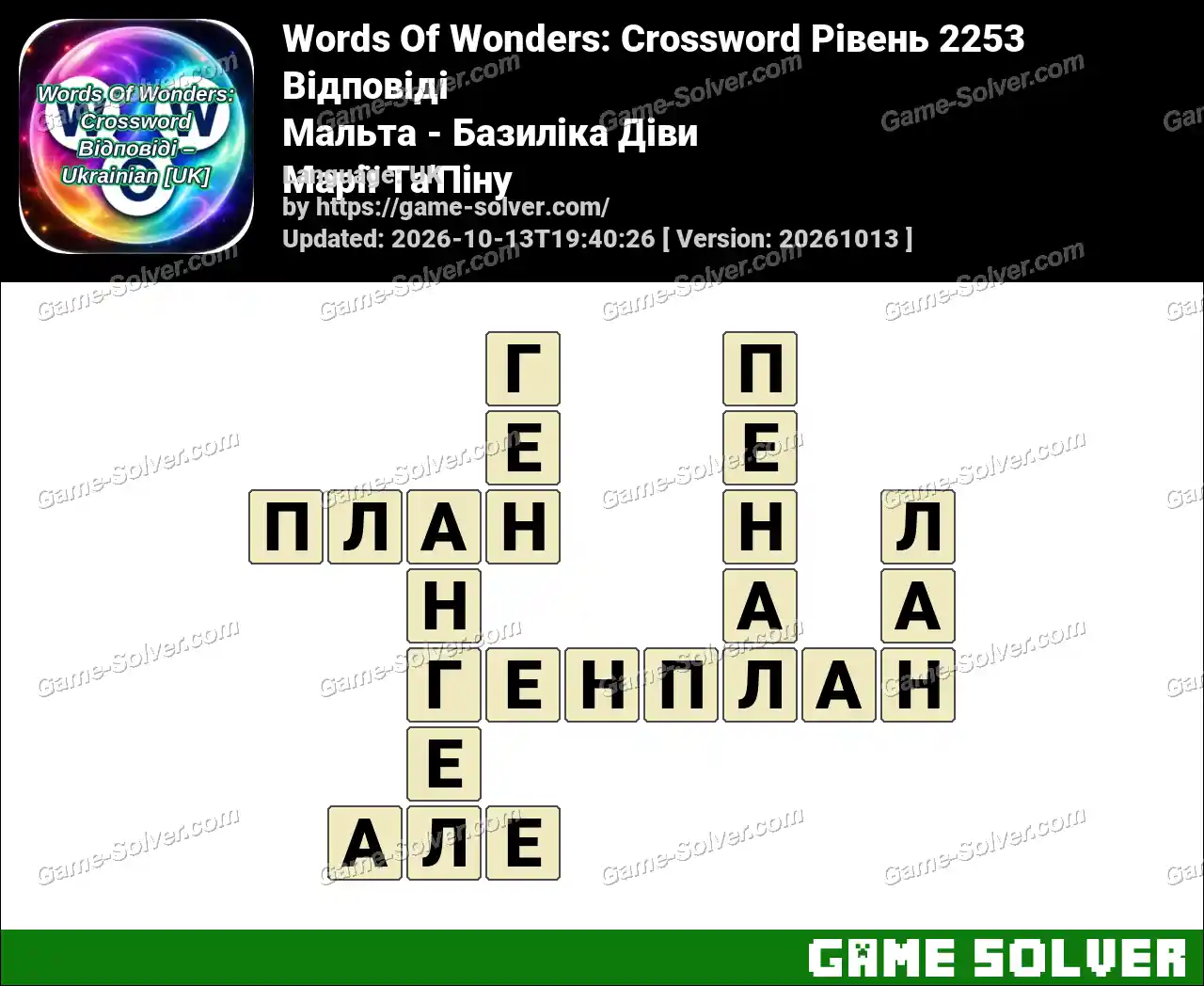 Words Of Wonders: Crossword Рівень 2253 Відповіді – Мальта – Базиліка Діви Марії Та’Піну